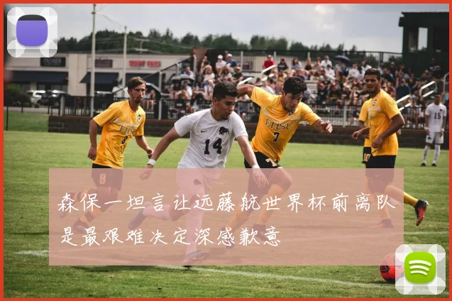 森保一坦言让远藤航世界杯前离队是最艰难决定深感歉意