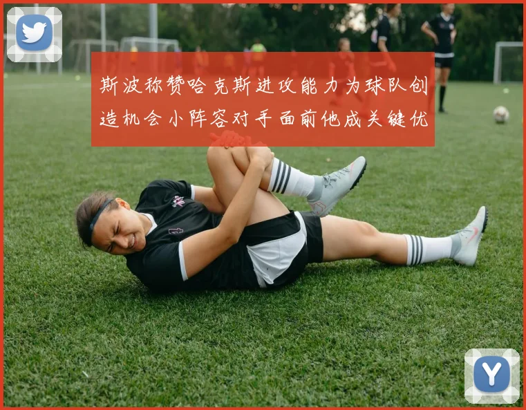 斯波称赞哈克斯进攻能力为球队创造机会小阵容对手面前他成关键优势